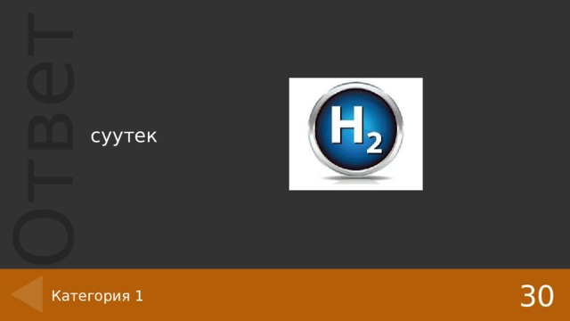суутек 30 Категория 1 
