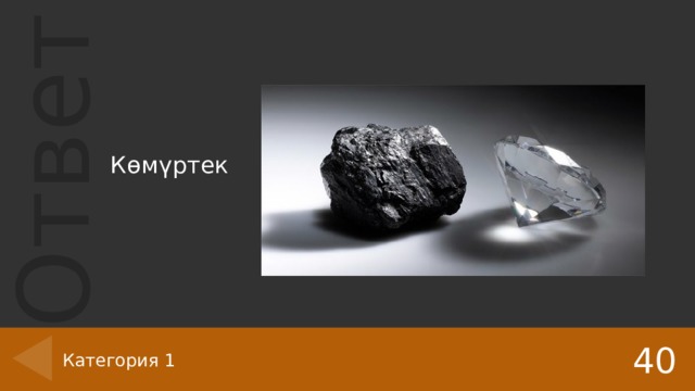 Көмүртек 40 Категория 1 