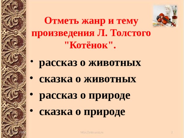 Отметь жанр и тему произведения Л. Толстого 