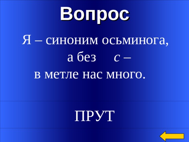 Синоним осьминога а без с в метле нас много отгадка