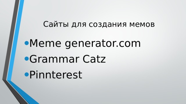 Сайты для создания мемов Meme generator.com Grammar Catz Pinnterest 