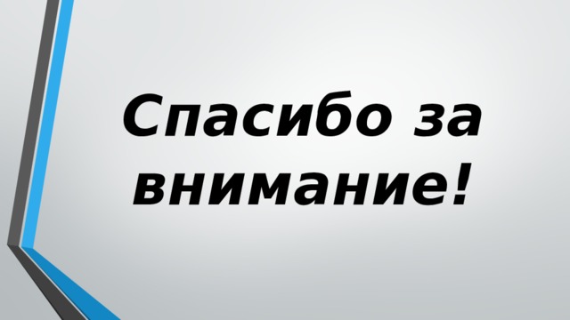 Спасибо за внимание! 