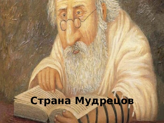 Страна Мудрецов 