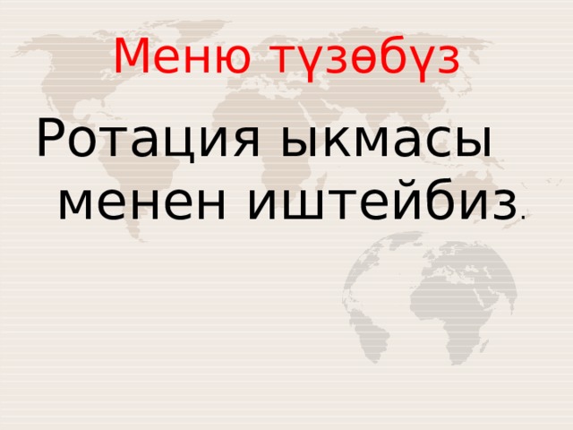 Меню түзөбүз Ротация ыкмасы менен иштейбиз . 