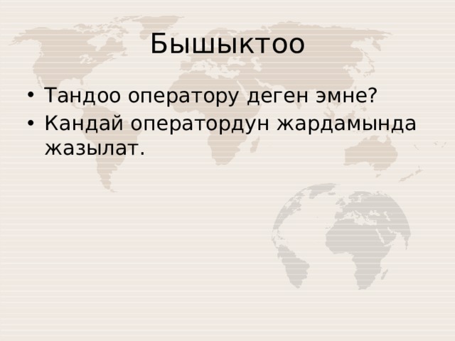 Бышыктоо Тандоо оператору деген эмне? Кандай оператордун жардамында жазылат. 