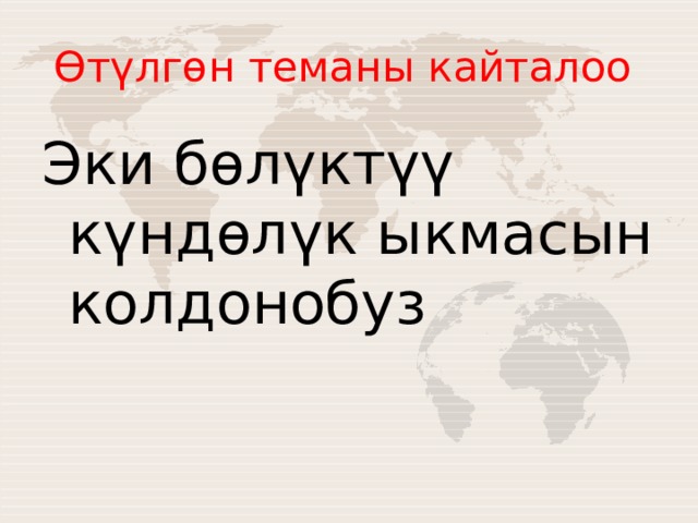 Өтүлгөн теманы кайталоо Эки бөлүктүү күндөлүк ыкмасын колдонобуз 