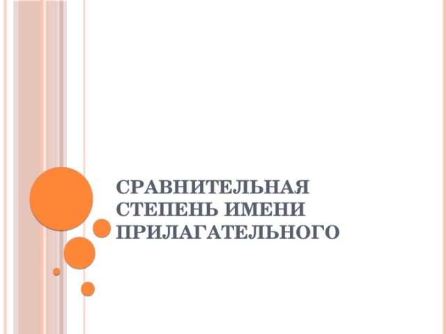 Сравнительная степень имени прилагательного 