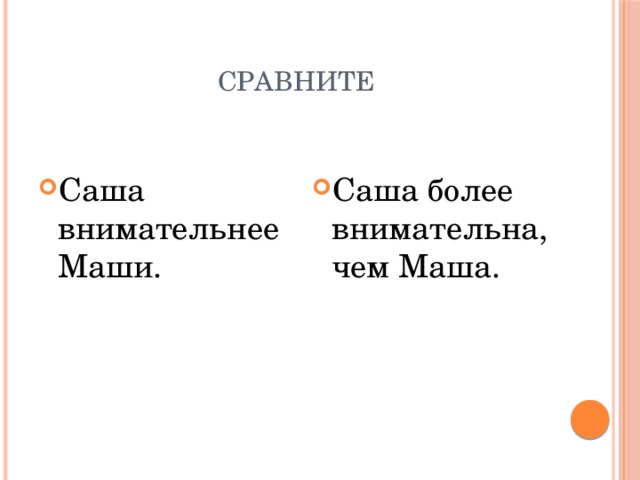 Сравните Саша внимательнее Маши. Саша более внимательна, чем Маша. 