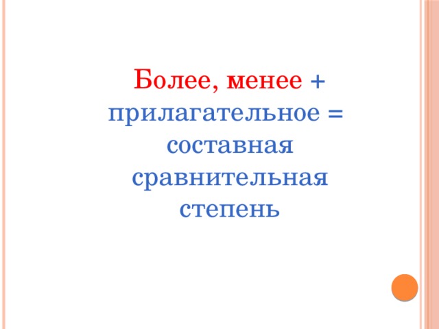 Более, менее + прилагательное = составная сравнительная степень 