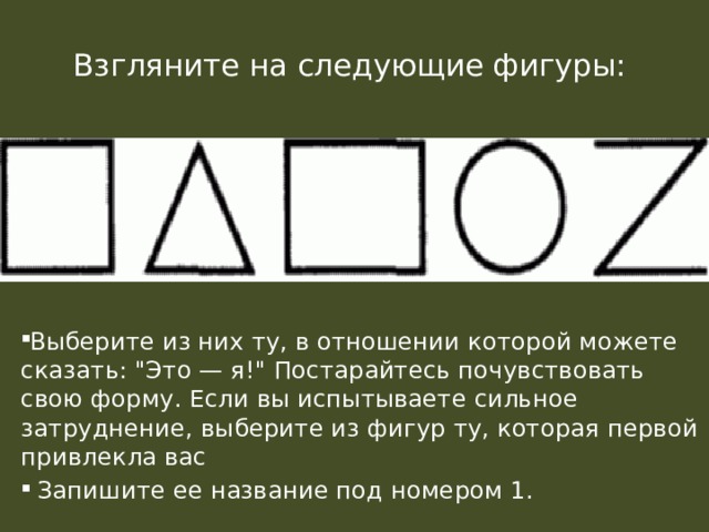 Взгляните на следующие фигуры:   Выберите из них ту, в отношении которой можете сказать: 
