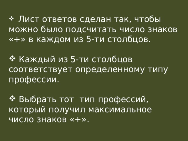  Лист ответов сделан так, чтобы можно было подсчитать число знаков «+» в каждом из 5-ти столбцов.  Каждый из 5-ти столбцов соответствует определенному типу профессии.  Выбрать тот тип профессий, который получил максимальное число знаков «+». 