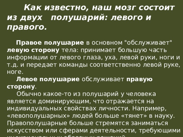  Как известно, наш мозг состоит из двух полушарий: левого и правого.    Правое полушарие в основном 