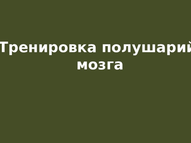 Тренировка полушарий мозга 
