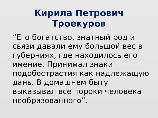 Его богатство знатный род и связи давали ему большой вес в губерниях. Его богатство знатный род и связи. Троекуров Кирила Петрович.