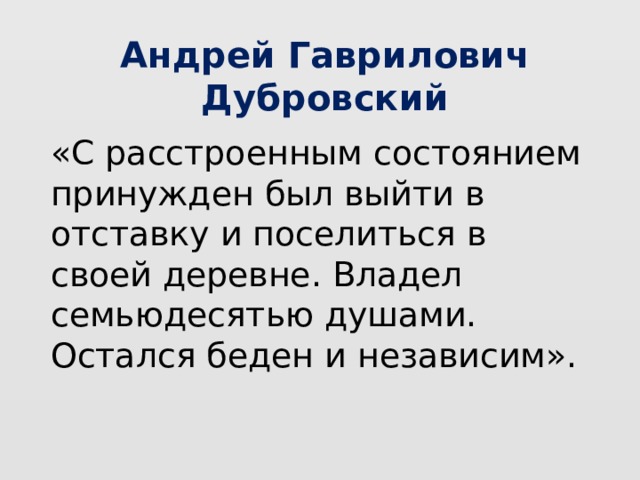 Характеристика андрея гавриловича дубровского