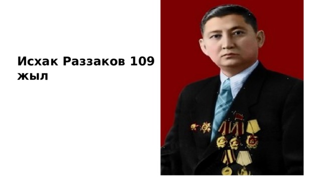 Исхак Раззаков 109 жыл 