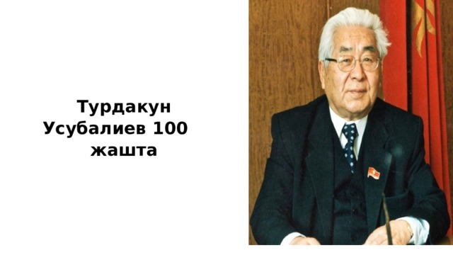 Турдакун Усубалиев 100 жашта 