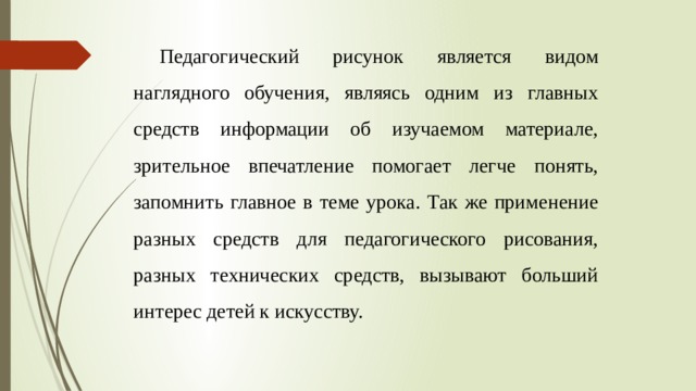 Виды педагогического рисунка