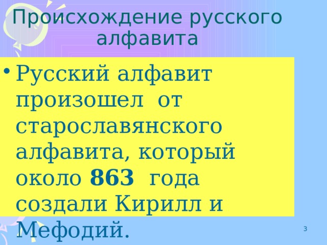 Происхождение русского алфавита Русский алфавит произошел от старославянского алфавита, который около 863 года создали Кирилл и Мефодий.  