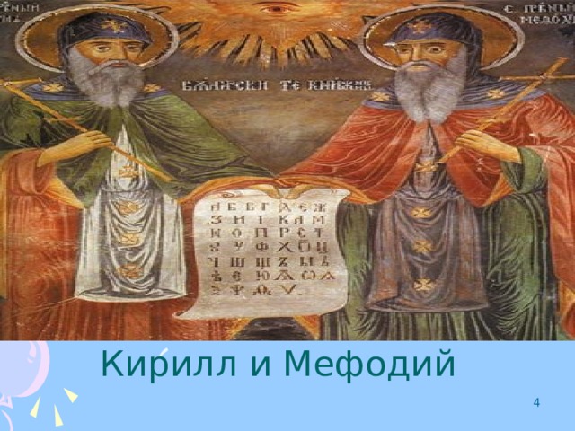 Кирилл и Мефодий  