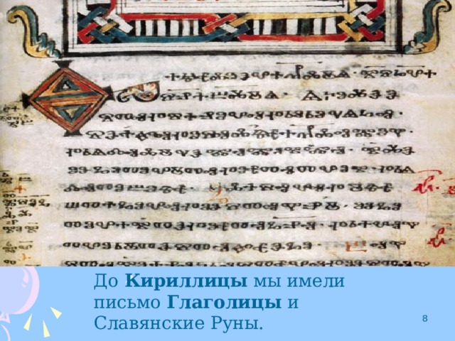 До Кириллицы мы имели письмо Глаголицы и Славянские Руны.  