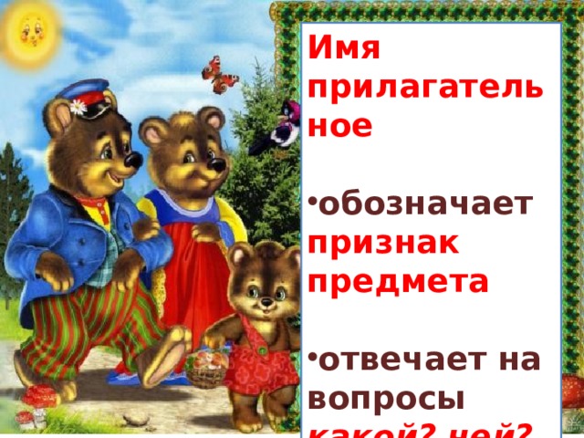 Имя прилагательное  обозначает признак предмета  отвечает на вопросы какой? чей? 