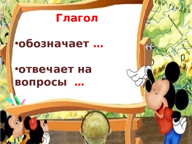 Глагол  обозначает …  отвечает на вопросы …  