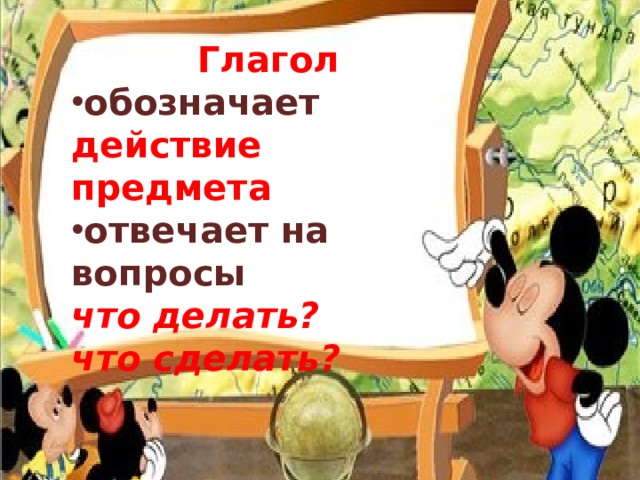 Глагол обозначает действие предмета отвечает на вопросы что делать? что сделать?  