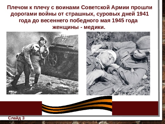 Презентация медики герои советского союза