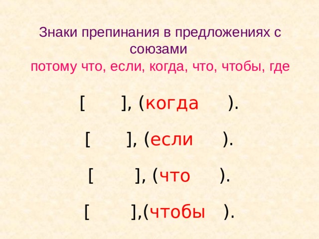 Знаки препинания в предложениях с союзами  потому что, если, когда, что, чтобы, где [  ] , ( когда ). [  ] , ( если ). [  ] , ( что ). [  ] ,( чтобы ). 