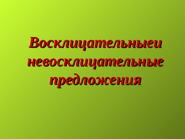  Восклицательныеи невосклицательные предложения 