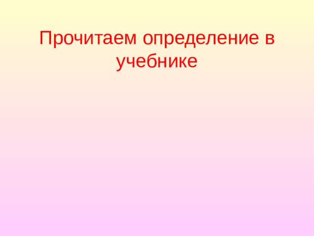   Прочитаем определение в учебнике   