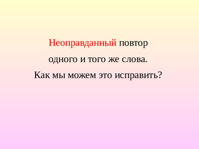 Неоправданный повтор одного и того же слова. Как мы можем это исправить?  