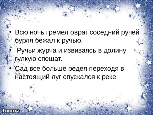 Всю ночь гремел овраг соседний. Всю ночь гремел овраг соседний ручей Бурля бежал к ручью. Всю ночь гремел овраг соседний ручей Бурля бежал гдз. Всю ночь гремел овраг соседний ручей гдз.