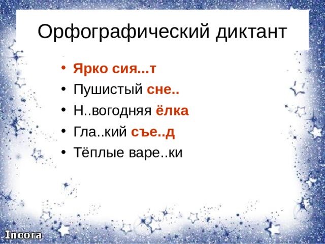 Ся т. Ярко сия...т пушистый сне.. Н..вогодняя ёлка гла..кий съе.. Тёплые Варе..ки. Яркий диктант.