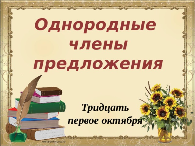 Однородные члены предложения Тридцать первое октября 