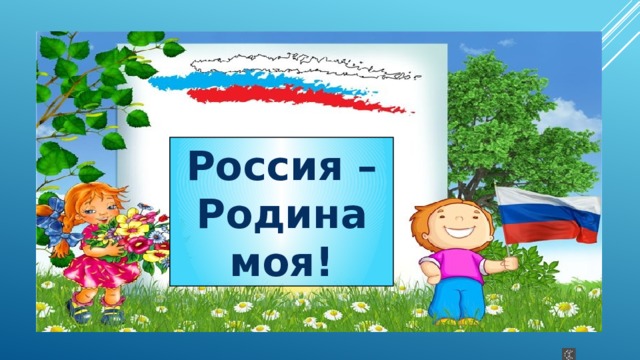 Т цветкова россия родина моя читать. Россия - моя Родина. Надпись моя Родина Россия. Картинки Россия Родина моя. Россия Родина моя презентация.