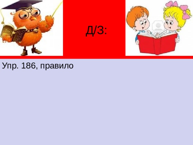 Д/З: Упр. 186, правило 