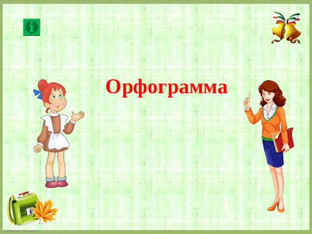 Орфограмма 