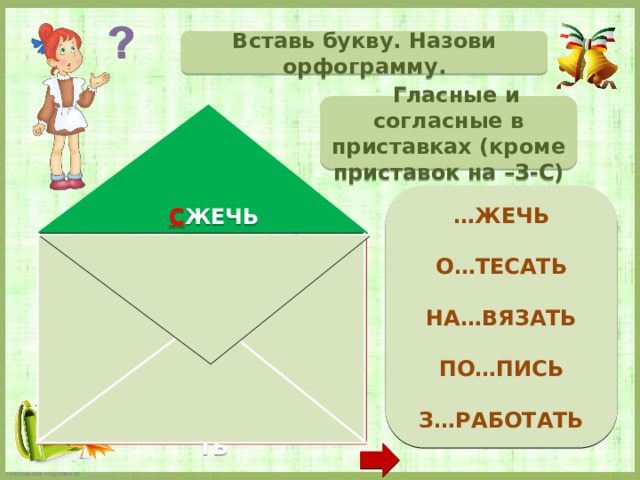 Вставь букву. Назови орфограмму.  Гласные и согласные в приставках (кроме приставок на –З-С)  … ЖЕЧЬ  О…ТЕСАТЬ  НА…ВЯЗАТЬ  ПО…ПИСЬ  З…РАБОТАТЬ   С ЖЕЧЬ О Б ТЕСАТЬ НА Д ВЯЗАТЬ ПО Д ПИСЬ З А РАБОТАТЬ  