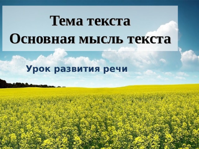 Тема текста  Основная мысль текста Урок развития речи 