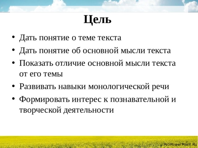 Цель Дать понятие о теме текста Дать понятие об основной мысли текста Показать отличие основной мысли текста от его темы Развивать навыки монологической речи Формировать интерес к познавательной и творческой деятельности  