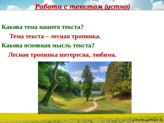 Работа с текстом (устно)  Какова тема нашего текста?  Тема текста – лесная тропинка. Какова основная мысль текста?  Лесная тропинка интересна, любима.   