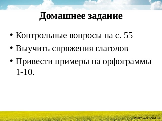 Домашнее задание Контрольные вопросы на с. 55 Выучить спряжения глаголов Привести примеры на орфограммы 1-10. 