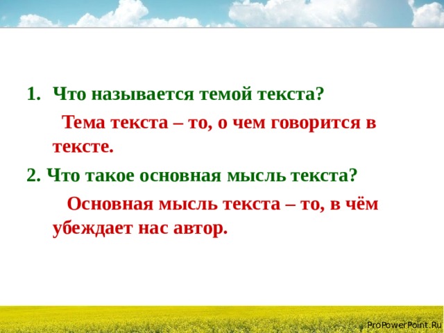 Что называется темой текста?  Тема текста – то, о чем говорится в тексте. 2. Что такое основная мысль текста?  Основная мысль текста – то, в чём убеждает нас автор.  