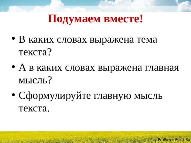 Подумаем вместе! В каких словах выражена тема текста? А в каких словах выражена главная мысль? Сформулируйте главную мысль текста. 