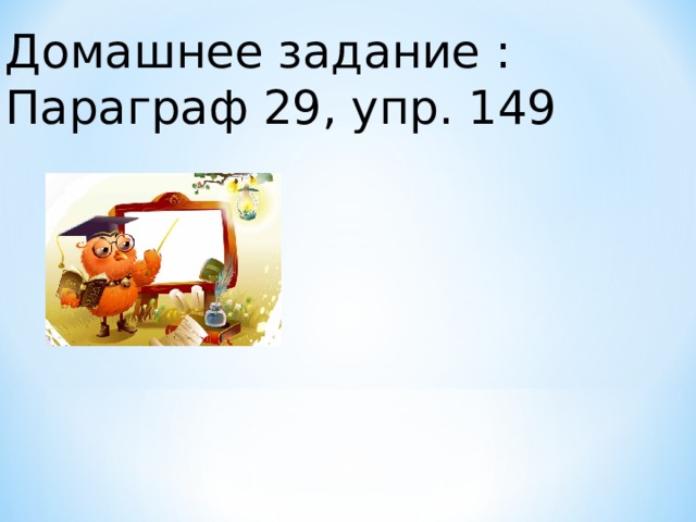 Домашнее задание : Параграф 29, упр. 149 