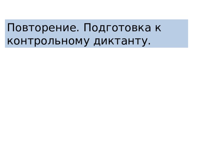 Повторение. Подготовка к контрольному диктанту. 