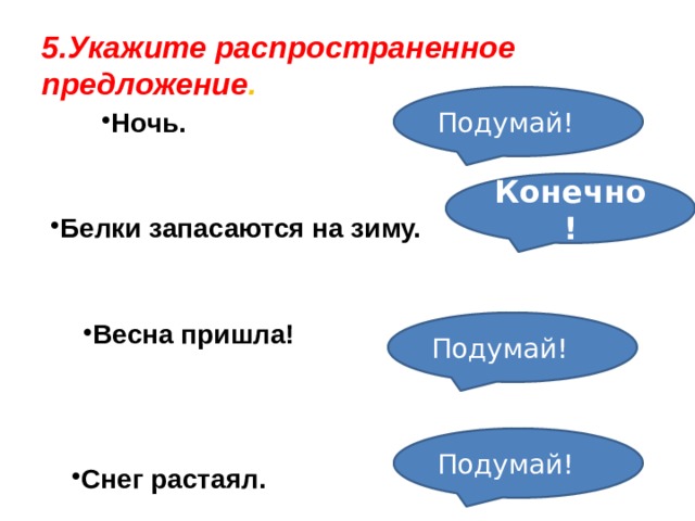 Особенно весной предложения. Предложение про ночь. Растаял снег распространенные предложения.