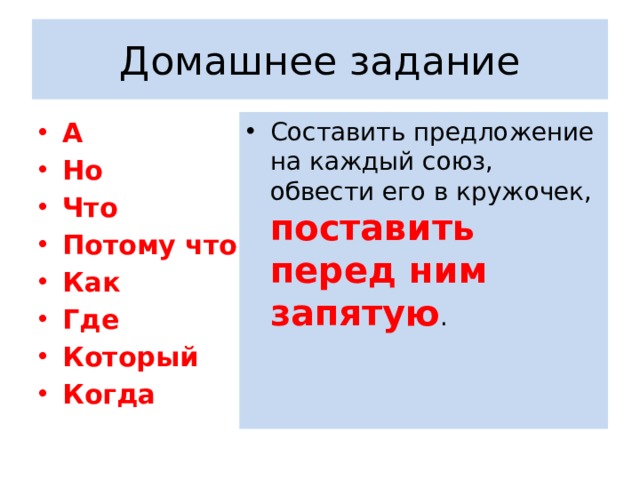 Домашнее задание А Но Что Потому что Как Где Который Когда Составить предложение на каждый союз, обвести его в кружочек, поставить перед ним запятую . 